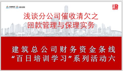 建筑总公司财务资金条线持续开展 百日培训学习 活动