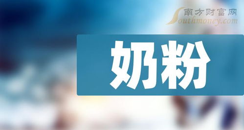 中国股市 这3大 奶粉龙头 股名单,赶紧收藏好